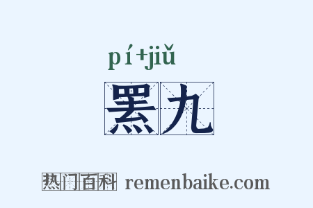 罴九是什么意思的图片